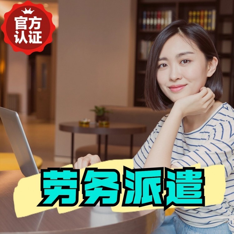 阿巴嘎丹灶劳务派遣 丹灶劳务输出 丹灶劳务外包